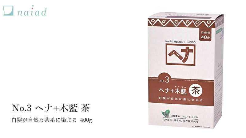 白髪染め 無添加 ナイアード ヘナ＋木藍（茶） 400g オーガニック 正規品 ヘアケア 全体染め ノンシリコン 天然 ナチュラル ノンケミカル 自然  ノンジアミン 自宅