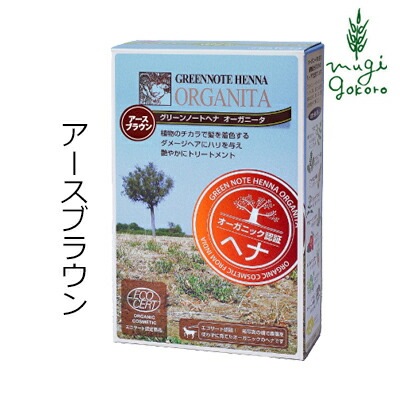白髪染め オーガニック グリーンノート ヘナ オーガニータ アースブラウン 100g 無添加 正規品 トリートメント ヘアケア 白髪 ヘンナ 天然 ナチュラル ノンケミカル 自然 ノンジアミン 自宅