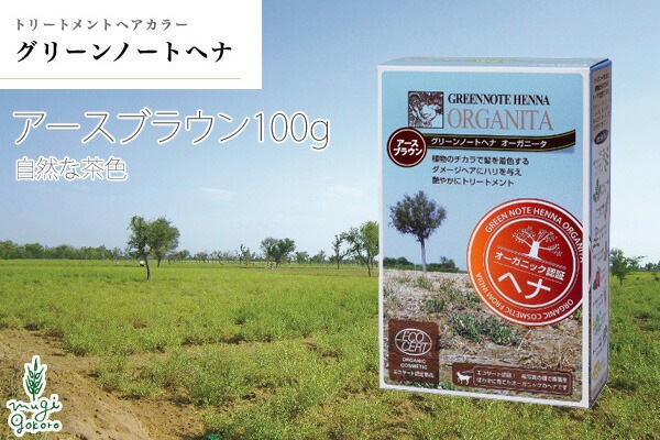 白髪染め オーガニック グリーンノート ヘナ オーガニータ アースブラウン 100g 無添加 正規品 トリートメント ヘアケア 白髪 ヘンナ 天然 ナチュラル ノンケミカル 自然 ノンジアミン 自宅