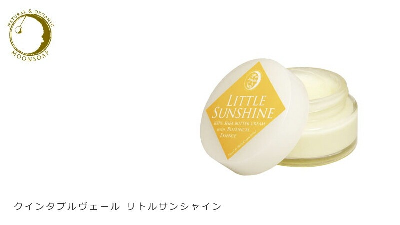 保湿 クリーム 無添加 MOONSOAP ムーンソープ クインタプルヴェール リトルサンシャイン 60ml オーガニック 正規品 保湿アロマクリーム 天然 ナチュラル ノンケミカル 自然