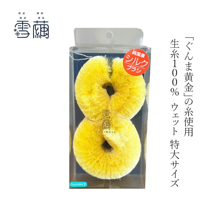 マッサージブラシ 雪繭 黄金マッサージブラシ ウェット 特大サイズ(生糸100%) ぐんま黄金生糸 無添加 正規品 天然 ナチュラル ノンケミカル 自然 ボディブラシ ボディケア フェイスケア 毛穴汚れ リンパマッサージ 黄金シルク