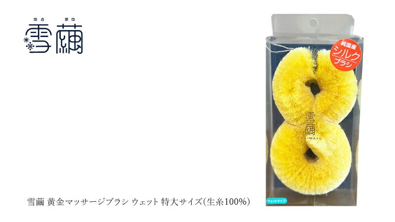 マッサージブラシ 雪繭 黄金マッサージブラシ ウェット 特大サイズ(生糸100%) ぐんま黄金生糸 無添加 正規品 天然 ナチュラル ノンケミカル 自然 ボディブラシ ボディケア フェイスケア 毛穴汚れ リンパマッサージ 黄金シルク