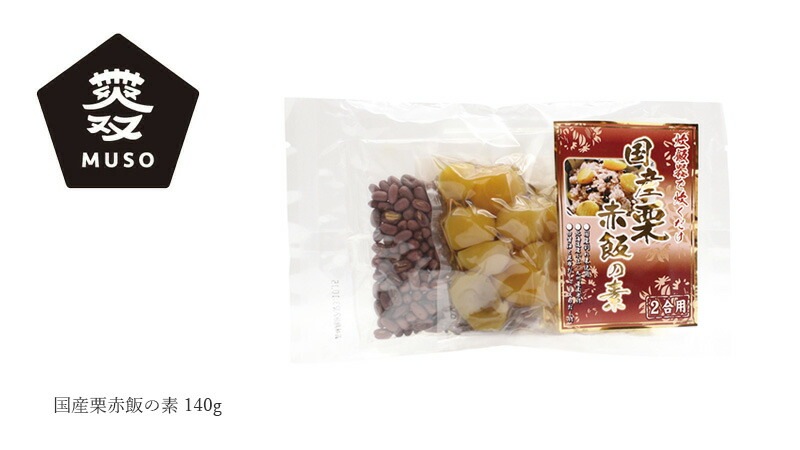 栗ご飯の素 ムソー マルアイ 国産栗赤飯の素 140g 正規品 保存料 無添加   九州産栗 無漂白 無着色