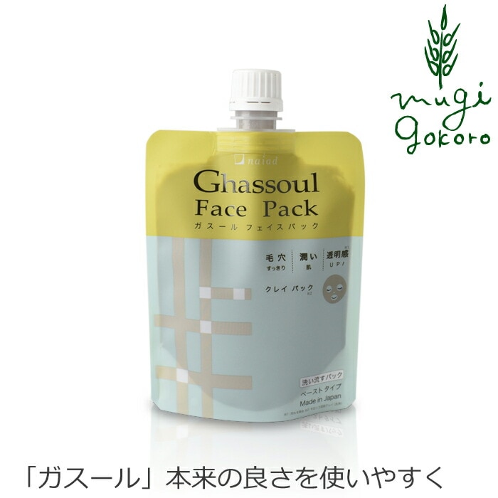 パック 無添加 ナイアード ガスール フェイスパック 170g 洗浄料 オーガニック 正規品 粘土パック スキンケア 天然 ナチュラル ノンケミカル 自然 クレイ ミネラル