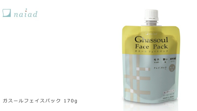 パック 無添加 ナイアード ガスール フェイスパック 170g 洗浄料 オーガニック 正規品 粘土パック スキンケア 天然 ナチュラル ノンケミカル 自然 クレイ ミネラル
