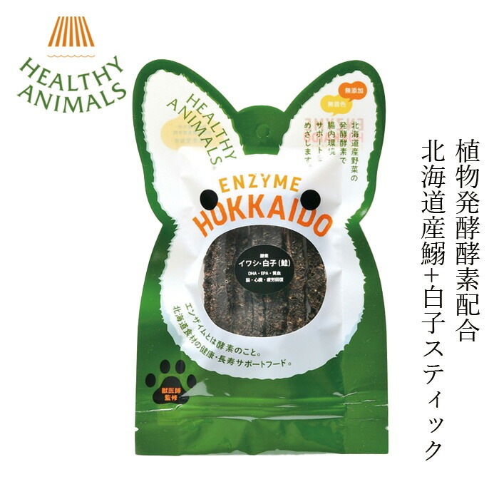 ペットフード 無添加 ヘルシーアニマルズ 北海道産イワシ+白子 スティック【犬・猫用】 24g 無添加 無着色 植物発酵酵素 たもぎ茸配合 犬用おやつ 猫用おやつ オーガニック 無添加 正規品 天然 ナチュラル 自然 北海道 ペット用ごはん 鰯