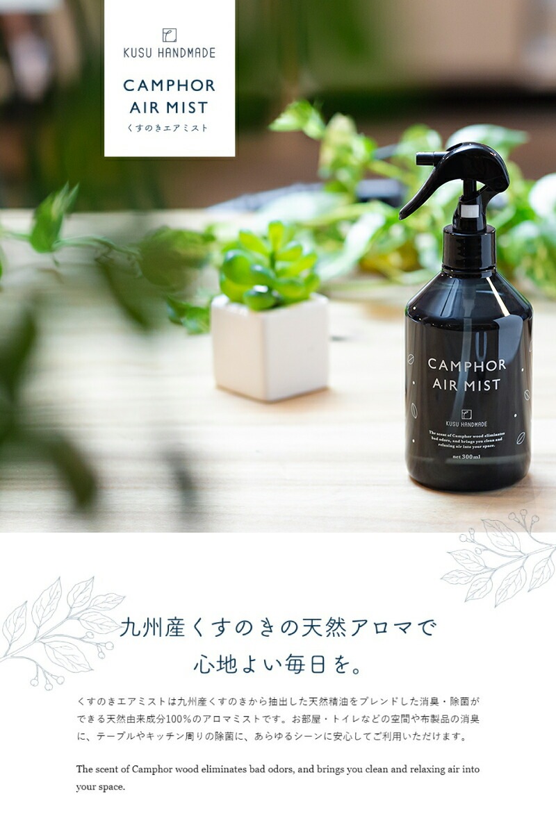 クスハンドメイド 消臭スプレー 無添加 KUSU HANDMADE くすのきエアミスト 300ml 正規品 オーガニック 日用品 虫よけ 衣類の防虫 アロマオイル 芳香剤 除菌 天然 プレゼント ギフト クスハンドメイド