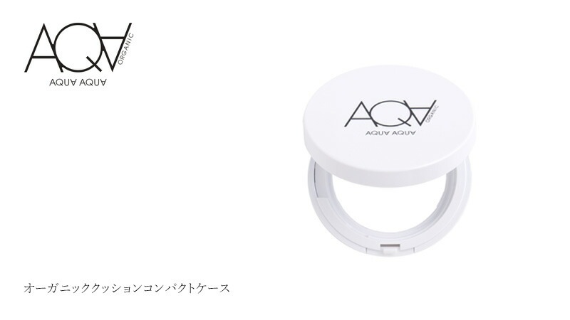 アクア・アクア オーガニッククッションコンパクト クッションファンデ用ケース オーガニック 無添加 正規品 コンパクト 天然 ナチュラル ノンケミカル 自然 アクアアクア AQUA AQUA