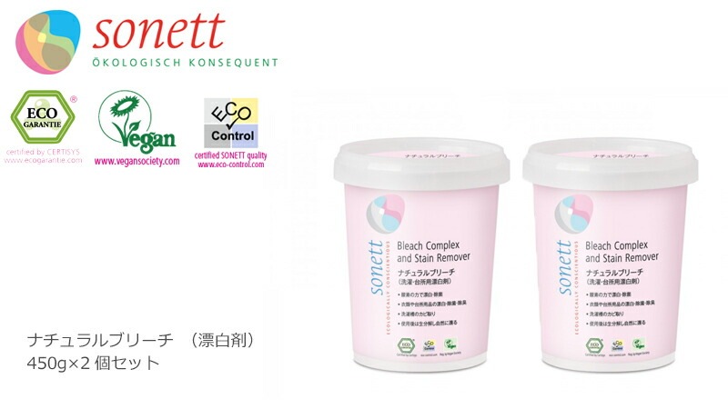 漂白剤 オーガニック ソネット sonett ナチュラルブリーチ 450g×2個セット 無添加 正規品 カビ 洗濯槽 除菌 衣類 黄ばみ 天然 ナチュラル ノンケミカル 自然