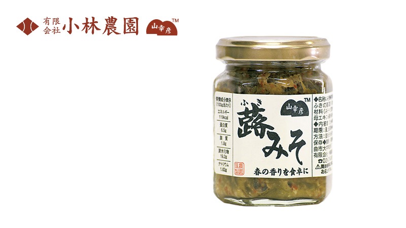 惣菜 小林農園 山幸彦 蕗みそ 125g 正規品 国内産 保存料 無添加 ご飯のお供 酒のつまみ おにぎり 野菜ディップ 国産原材料 国産ふきのとう 信州味噌 ピリ辛 ほろ苦い 春の味 蕗の薹