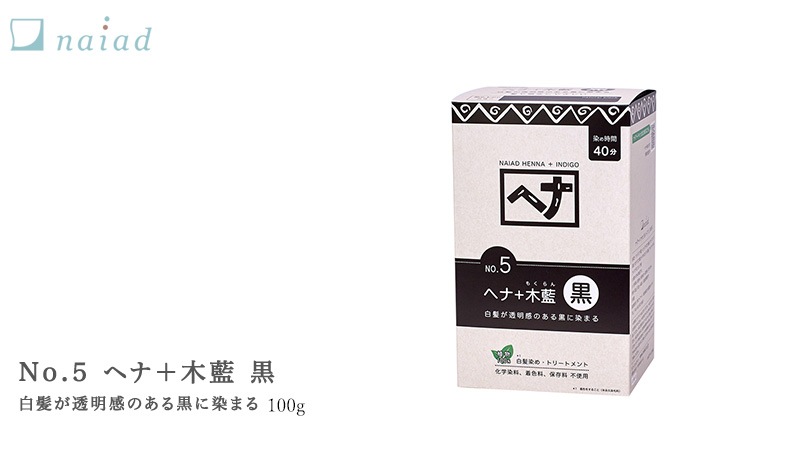 白髪染め 無添加 ナイアード ヘナ＋木藍 黒 100g オーガニック 正規品 ヘアケア 全体染め ノンシリコン 天然 ナチュラル ノンケミカル 自然 ノンジアミン 自宅