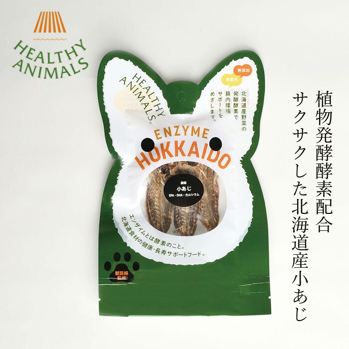 ペットフード 無添加 ヘルシーアニマルズ 北海道産小あじ 【犬・猫用】 14g 無添加 無着色 植物発酵酵素 たもぎ茸配合 犬用おやつ 猫用おやつ オーガニック 無添加 正規品 天然 ナチュラル 自然 北海道 ペット用ごはん 鯵
