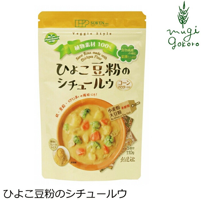 シチュールウ 創健社 ひよこ豆粉のシチュールウ 110g 正規品   保存料 無添加