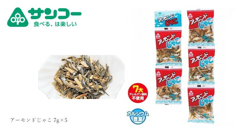 小魚アーモンド 健康志向菓子のサンコー アーモンドじゃこ 7g×5 正規品 カルシウム 小袋 5連パック