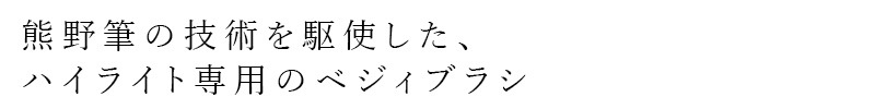 【リキッドリーファンデ102 サンプルプレゼント】ハイライターブラシ MiMC ハイライターブラシ 301 正規品 日本製 熊野筆 メイクブラシ プロ仕様 高密度ブラシ Veggyブラシ 高級ブラシ エムアイエムシー