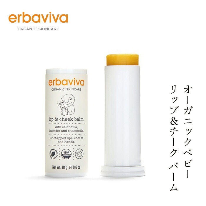 ベビー バーム オーガニック エルバビーバ リップ＆チークバーム 18g 無添加 正規品 赤ちゃん ベビー 全身保湿 天然 ナチュラル ノンケミカル クリーム