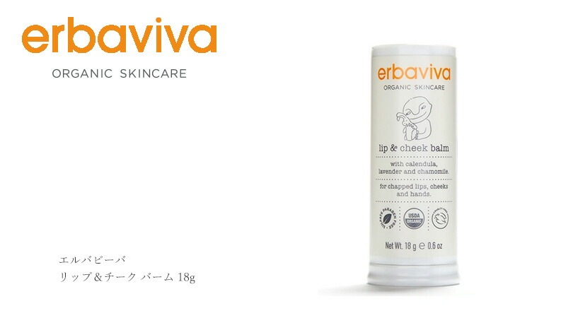 ベビー バーム オーガニック エルバビーバ リップ＆チークバーム 18g 無添加 正規品 赤ちゃん ベビー 全身保湿 天然 ナチュラル ノンケミカル クリーム