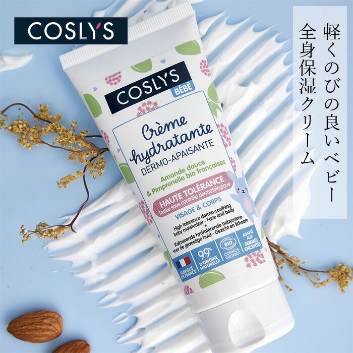 赤ちゃん用全身保湿クリーム コスリス ベビーモイスチャライザー 75ml オーガニック ナチュラル ヴィーガン 自然 天然 COSLYS 赤ちゃん ベビー 保湿