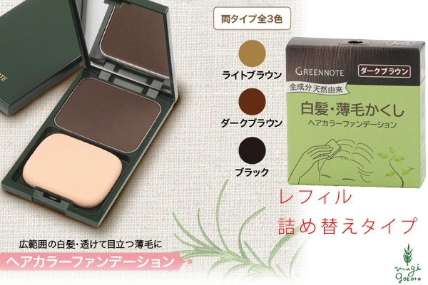 白髪染め ノンシリコン グリーンノート ヘアカラーファンデーション レフィル 詰替え用 各12g オーガニック 無添加 正規品 白髪・薄毛隠し 天然 ナチュラル ノンケミカル 自然