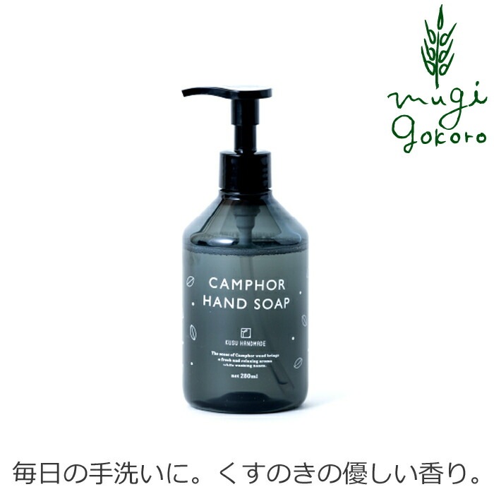 ハンドソープ クスハンドメイド くすのきアロマ ハンドソープ 280ml 正規品 無添加 ナチュラル ノンケミカル KUSU HANDMADE クスハンドメイド パチュリ油 ベルガモット油