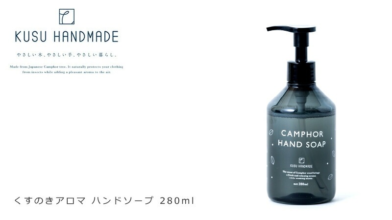 ハンドソープ クスハンドメイド くすのきアロマ ハンドソープ 280ml 正規品 無添加 ナチュラル ノンケミカル KUSU HANDMADE クスハンドメイド パチュリ油 ベルガモット油
