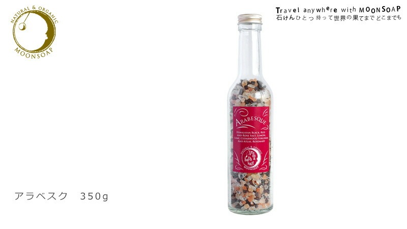 入浴剤 無添加 ムーンソープ アロマバスソルト　アラベスク 350g バスソルト オーガニック 正規品 日用品 バスグッズ 天然 ナチュラル ノンケミカル 自然 MOONSOAP