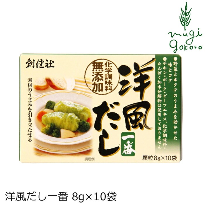 顆粒だし 創健社 洋風だし一番 8g×10袋 野菜 ホタテのうまみ 正規品    保存料 無添加