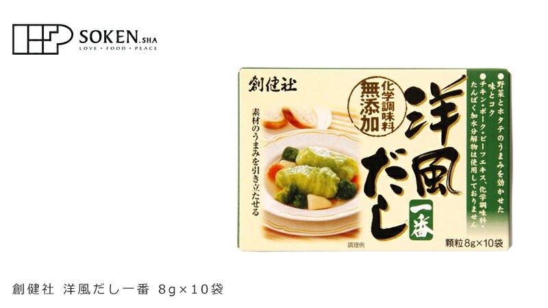 顆粒だし 創健社 洋風だし一番 8g×10袋 野菜 ホタテのうまみ 正規品    保存料 無添加