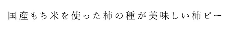 柿ピー 健康志向菓子のサンコー 柿ピー 105g 正規品   柿ぴー 国内産もち米使用 ピーナッツ たまり醤油