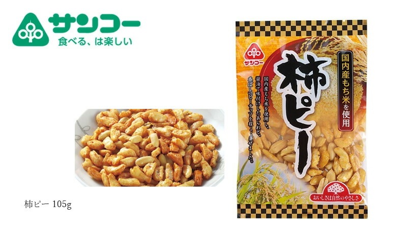 柿ピー 健康志向菓子のサンコー 柿ピー 105g 正規品   柿ぴー 国内産もち米使用 ピーナッツ たまり醤油
