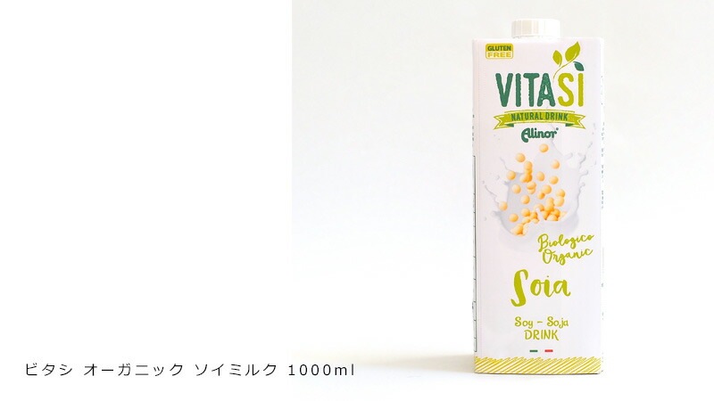 有機植物性ミルク ビタシ オーガニック ソイミルク 1000ml 正規品 保存料 無添加 オーガニック 無農薬 有機    食品添加物 大豆 プロテイン