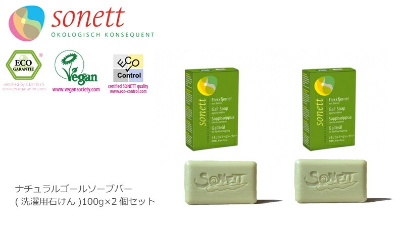 しみ抜き オーガニック ソネット sonett ゴールソープバー 100g×2個セット 石鹸 無添加 正規品 洗剤 自然 しみ 血 泥 しみ抜き 天然 ナチュラル ノンケミカル