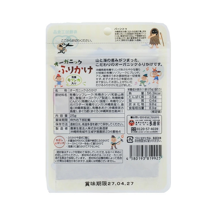 ふりかけ 創健社 島酒家 オーガニックふりかけ 25g 正規品 無添加ふりかけ 有機ふりかけ ご飯のお供 有機赤しそ 有機乾燥にんにく 有機モリンガパウダー あおさ まぐろ節