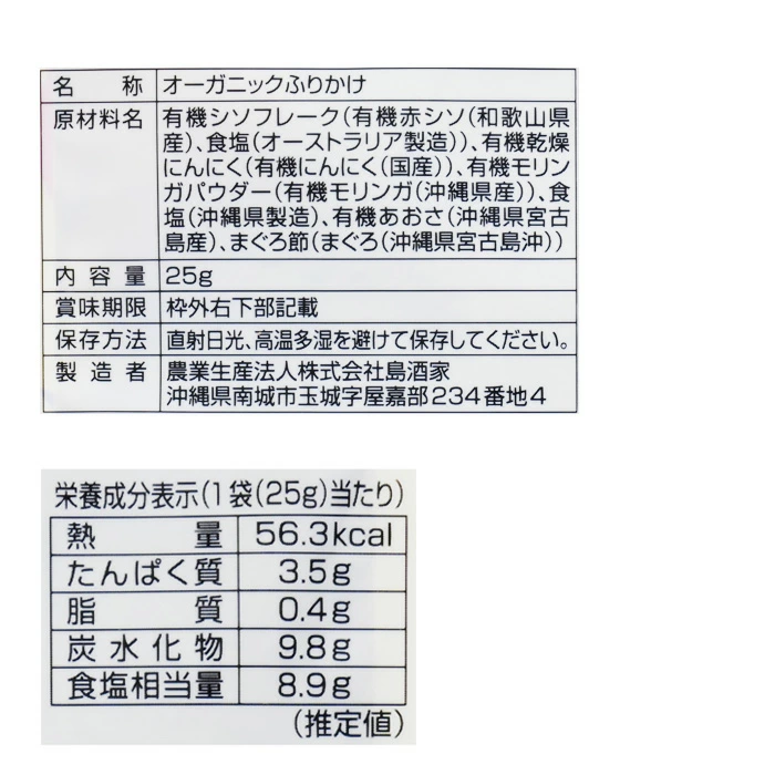 ふりかけ 創健社 島酒家 オーガニックふりかけ 25g 正規品 無添加ふりかけ 有機ふりかけ ご飯のお供 有機赤しそ 有機乾燥にんにく 有機モリンガパウダー あおさ まぐろ節