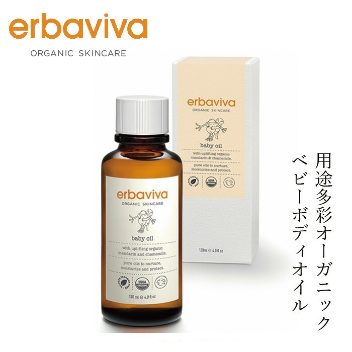 ベビー オイル オーガニック エルバビーバ ベビーオイル 125mL 無添加 正規品 赤ちゃん ベビー 全身保湿 天然 ナチュラル ノンケミカル マッサージ