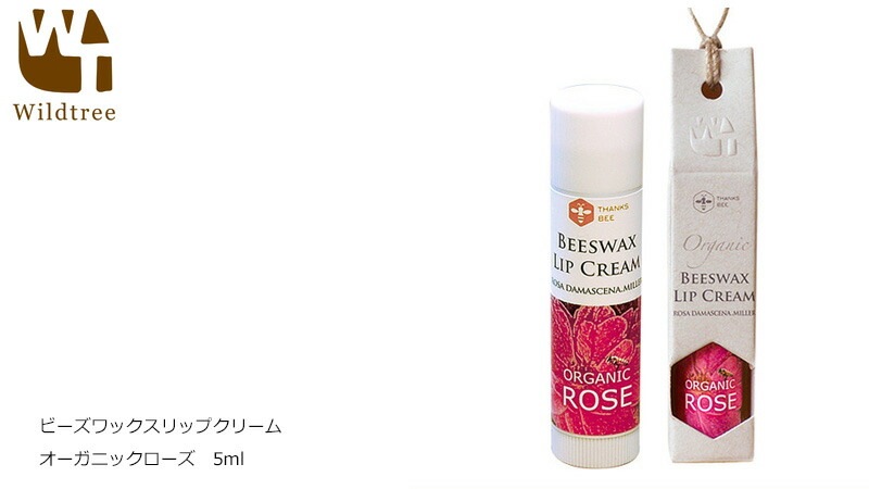 リップクリーム 無添加 ワイルドツリー wildtree ビーズワックスリップクリーム　オーガニックローズ 5ml 正規品 オーガニック スキンケア  天然 ナチュラル ミツロウ