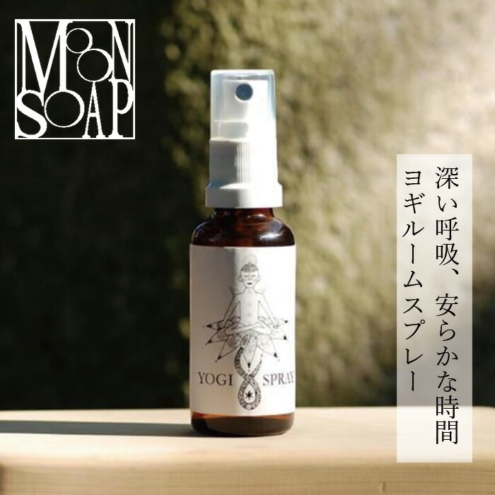 ルーム スプレー 無添加 ムーンソープ ヨギスプレー 30ml オーガニック 正規品 ヨガ ノンケミカル MOONSOAP