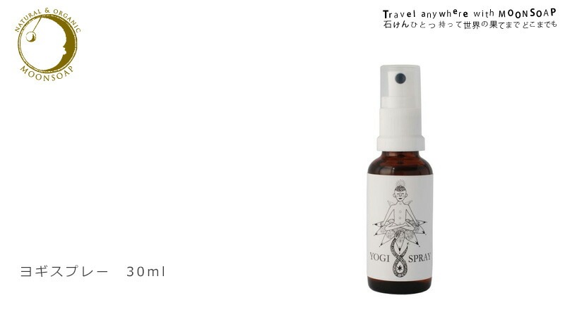 ルーム スプレー 無添加 ムーンソープ ヨギスプレー 30ml オーガニック 正規品 ヨガ ノンケミカル MOONSOAP