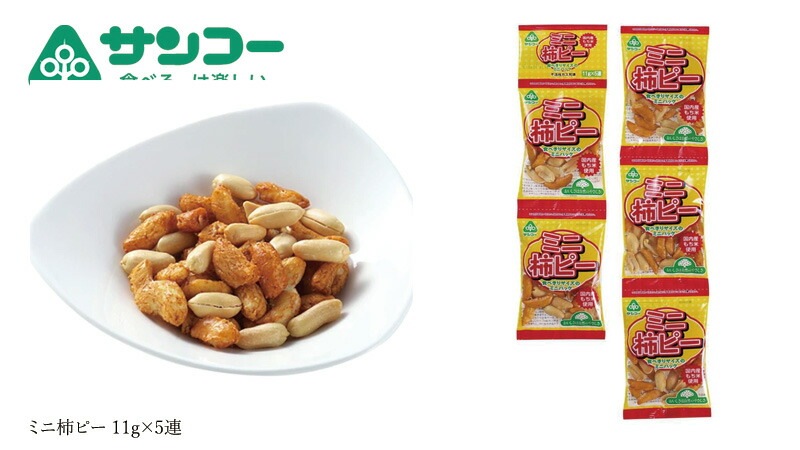 お菓子 健康志向菓子のサンコー ミニ柿ピー 11g×5連 正規品 ナチュラル 天然 無添加 不要な食品添加物 化学調味料不使用 自然食品 柿の種