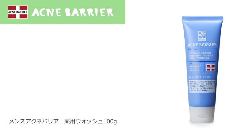 メンズアクネバリア 薬用ウォッシュ 100g 洗顔料 ≪購入金額別特典あり≫ オーガニック 無添加 ■正規品■ 石澤研究所 医薬部外品 スキンケア 洗顔フォーム にきび ニキビ ニキビ跡 消し