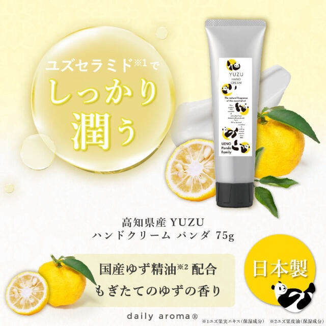 ハンドクリーム 高知県産YUZU YUZU ハンドクリーム パンダ 75g【日本製】正規品 ハンドケア ネイル 保湿 天然 ナチュラル 高知県産柚子 もぎたてゆずの香り ユズ精油 合成香料不使用 動物性原料不使用  ユズセラミド デイリーアロマジャパン