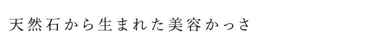 【リキッドリーファンデ102 サンプルプレゼント】美容かっさ MiMC スキントレーナー 正規品 無添加 かっさ スキンケア小物 フェイスマッサージ 天然石 アーストーン 美顔ケア フェイスケア ナチュラルコスメ オーガニックコスメ