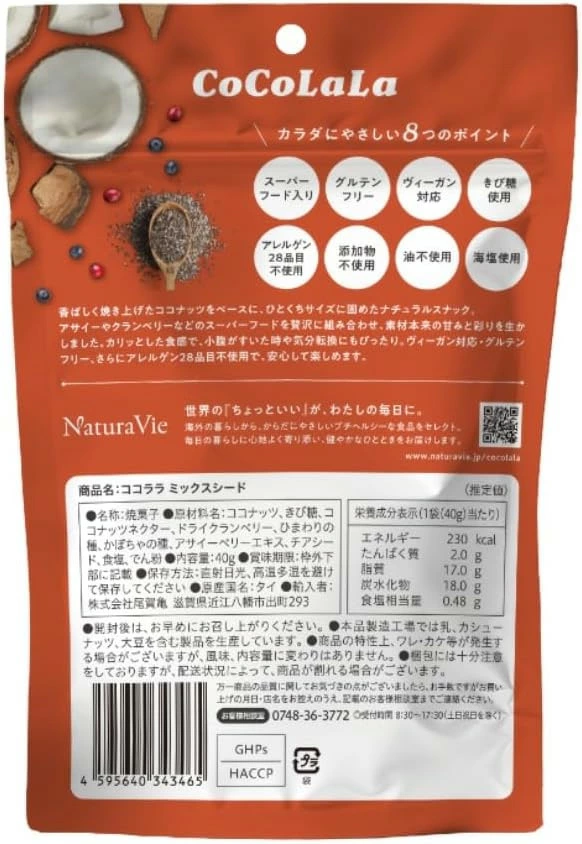グラノーラスナック NaturaVie ココララ ミックスシード 40g 正規品 ナチュラヴィ グラノーラ ココナッツ ヴィーガン グルテンフリー スーパーフード Non-GMO オーガニック 自然 ナチュラル CoCoLaLa