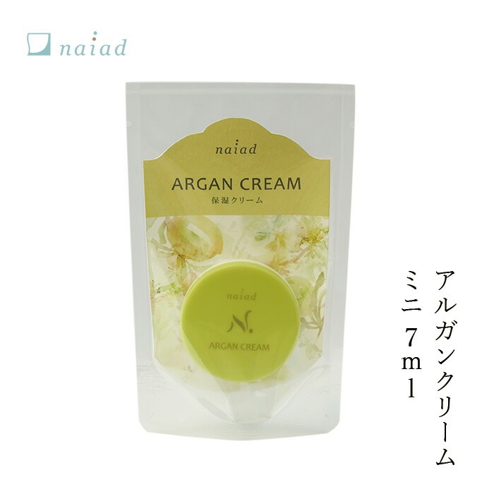 保湿 クリーム 無添加 ナイアード アルガンクリーム ミニ 7ml オーガニック 正規品 スキンケア アルガンオイル 天然 ナチュラル ノンケミカル 自然