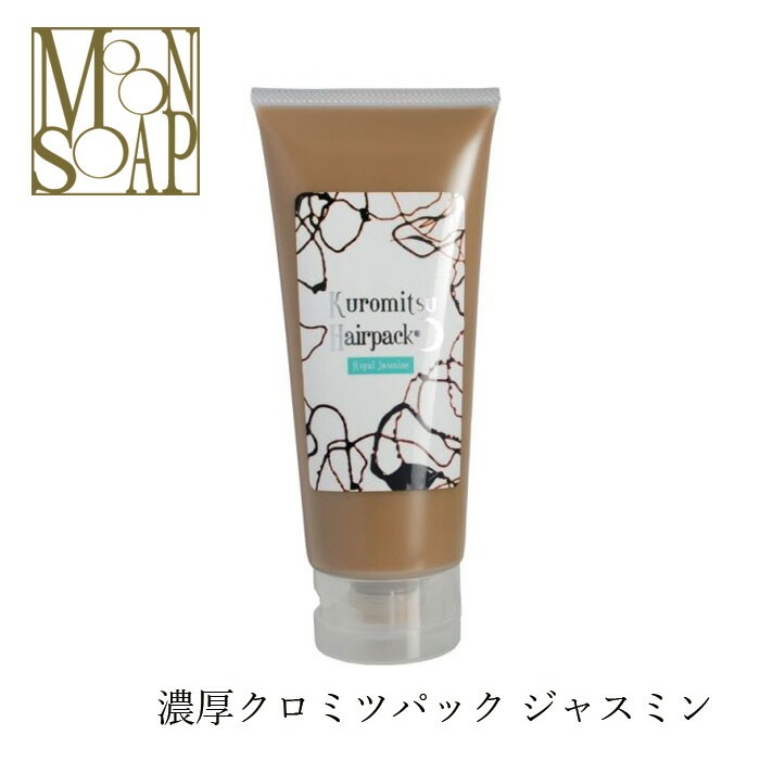 トリートメント 無添加 MOONSOAP ムーンソープ クロミツヘアパック ロイヤルジャスミン 220g ヘアパック オーガニック 正規品 ヘアケア ノンシリコン 低刺激 アウトバストリートメント ノンケミカル
