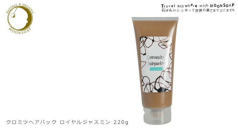 トリートメント 無添加 MOONSOAP ムーンソープ クロミツヘアパック ロイヤルジャスミン 220g ヘアパック オーガニック 正規品 ヘアケア ノンシリコン 低刺激 アウトバストリートメント ノンケミカル