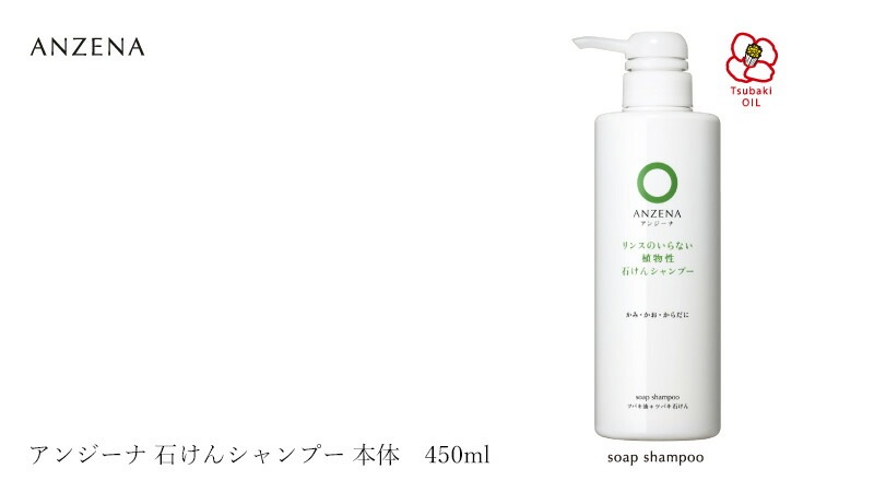 シャンプー ノンシリコン アンジーナ 石けんシャンプー 本体 450ml 正規品 オーガニック 無添加 ヘアケア ノンパラベン 低刺激 ナチュラル 自然 ツバキ油 全身シャンプー
