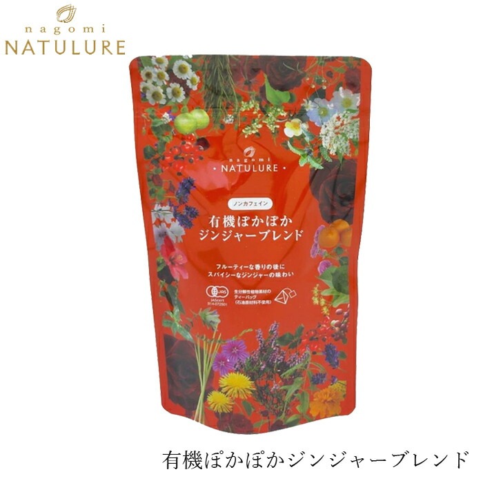ハーブティ なごみナチュルア 有機ぽかぽかジンジャーブレンド 24g(2g×12個)  ティーバッグ 正規品 オーガニック 保存料 無添加  無農薬 有機