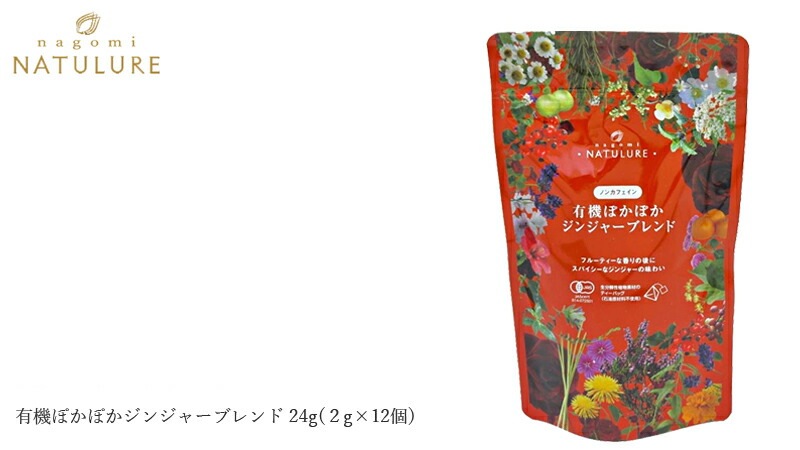 ハーブティ なごみナチュルア 有機ぽかぽかジンジャーブレンド 24g(2g×12個)  ティーバッグ 正規品 オーガニック 保存料 無添加  無農薬 有機
