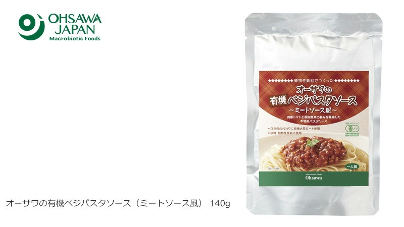 パスタ ソース 保存料 無添加 オーサワジャパン オーサワの有機ベジパスタソース（ミートソース風） 140g 正規品 国内産 オーガニック 有機   有機JAS